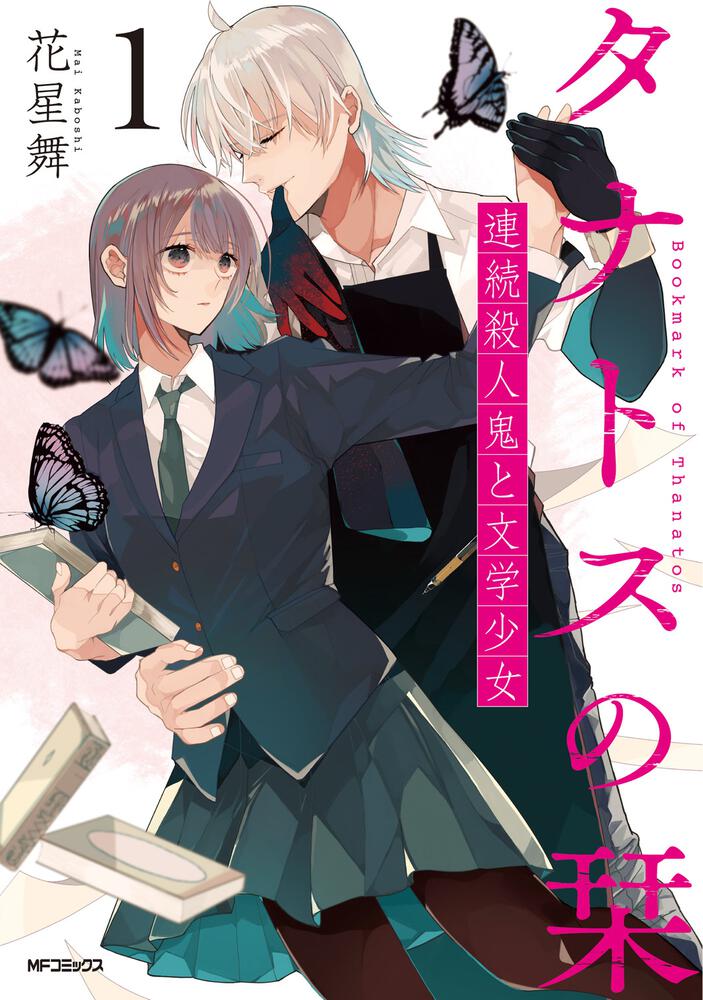 続きを書かないと殺される 連続殺人鬼と文学少女の物語 タナトスの栞 1巻 コミックナタリー