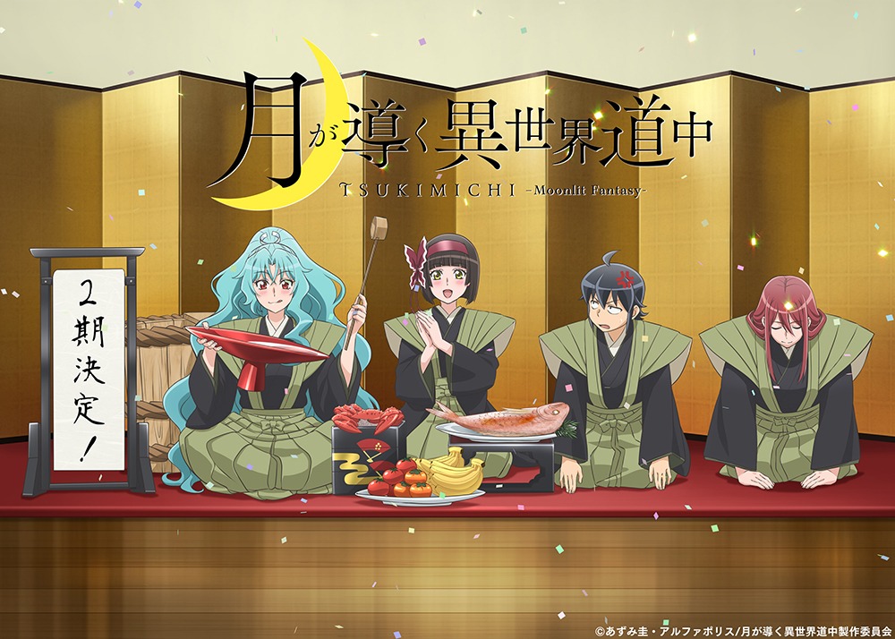 TVアニメ「月が導く異世界道中」の第2期決定ビジュアル。