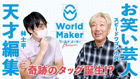 スピードワゴンの小沢一敬と少年ジャンプ＋の林士平副編集長によるネーム制作の様子。