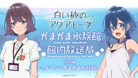 「白い砂のアクアトープ がまがま水族館館内放送局」特別編のビジュアル。 (c)projectティンガーラ