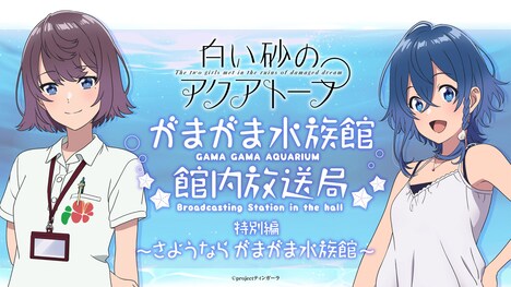 「白い砂のアクアトープ がまがま水族館館内放送局」特別編のビジュアル。 (c)projectティンガーラ