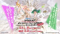 ライブイベント「SANKYO presents マクロス F ギャラクシーライブ 2021［リベンジ］～まだまだふたりはこれから！私たちの歌を聴け!!～」ビジュアル (c)2007 BIGWEST/MACROSS F PROJECT・MBS