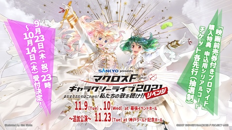 ライブイベント「SANKYO presents マクロス F ギャラクシーライブ 2021［リベンジ］～まだまだふたりはこれから！私たちの歌を聴け!!～」ビジュアル (c)2007 BIGWEST/MACROSS F PROJECT・MBS