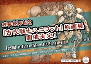 武富健治「古代戦士ハニワット」の連載続行を祈念する原画展開催、色紙オークションも