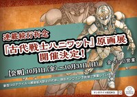 「連載続行祈念『古代戦士ハニワット』原画展」ビジュアル