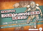 武富健治「古代戦士ハニワット」の連載続行を祈念する原画展開催、色紙オークションも