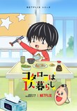 Netflixシリーズ「コタローは1人暮らし」ティザービジュアル (c)2022津村マミ・小学館／コタローは1人暮らし Project