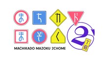 TVアニメ「まちカドまぞく 2丁目」ロゴ (c)伊藤いづも・芳文社／まちカドまぞく 2丁目製作委員会