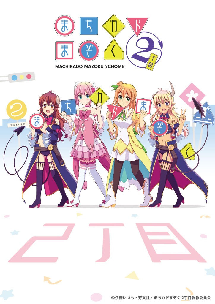 TVアニメ「まちカドまぞく 2丁目」ティザービジュアル