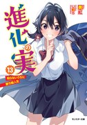 「進化の実 ～知らないうちに勝ち組人生～」原作13巻