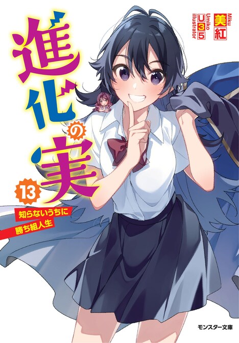 「進化の実 ～知らないうちに勝ち組人生～」原作13巻