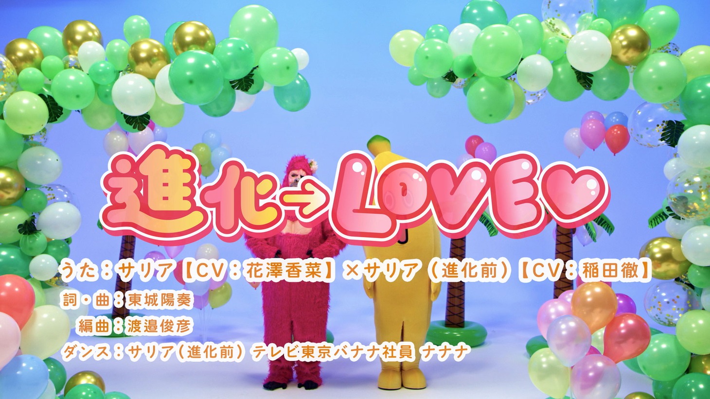 「進化→LOVE♡」PVより。 (c)美紅/双葉社・「進化の実」製作委員会