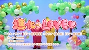 「進化の実」花澤香菜と稲田徹のデュエット曲「進化→LOVE♡」PVが公開
