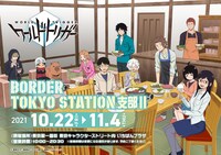ポップアップショップ「BORDER TOKYO STATION 支部II」ビジュアル