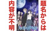 「2分でわかる『月とライカと吸血姫』スペシャルPV」より。