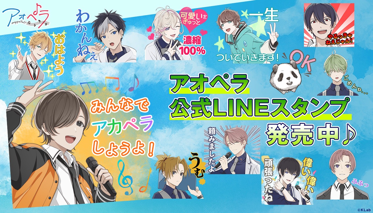 「アオペラ -aoppella!?-」公式LINEスタンプのバナー。