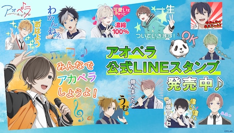 「アオペラ -aoppella!?-」公式LINEスタンプのバナー。