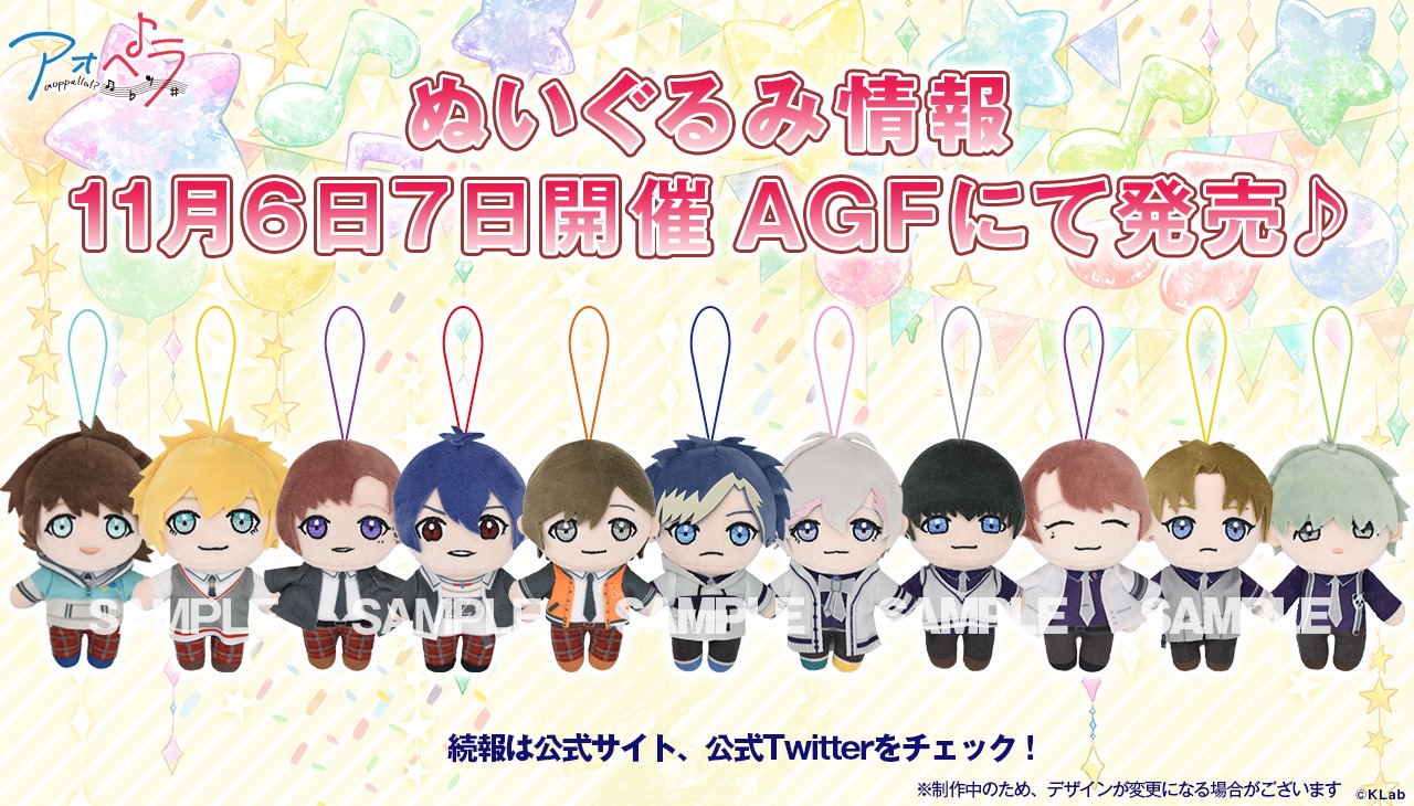 「アオペラ -aoppella!?-」より、ぬいぐるみ発売のバナー。