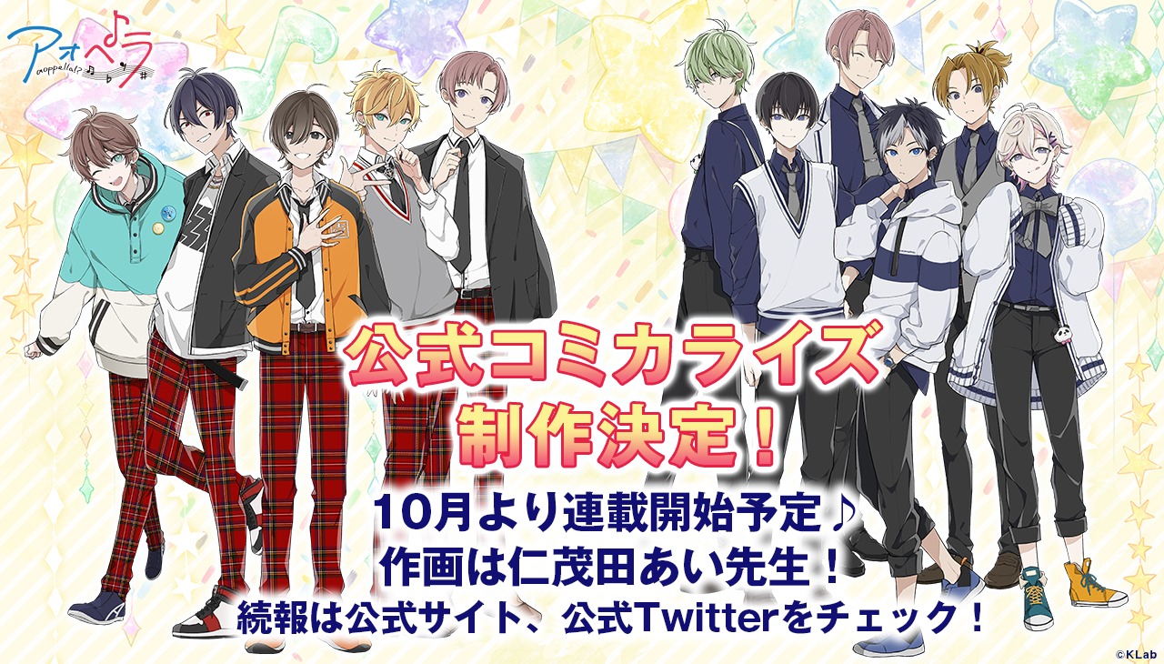 「アオペラ -aoppella!?-」より、コミカライズ決定のバナー。