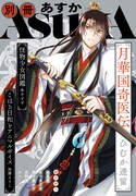 あすか11月号に付属する「別冊ASUKA」。