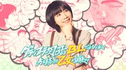 「グラップラー刃牙はBLではないかと考え続けた乙女の記録ッッ」TELASAで第1話無料配信