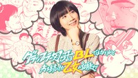 「WOWOWオリジナルドラマ『グラップラー刃牙はBLではないかと考え続けた乙女の記録ッッ』」ビジュアル