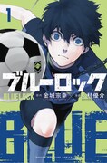「ブルーロック」1巻