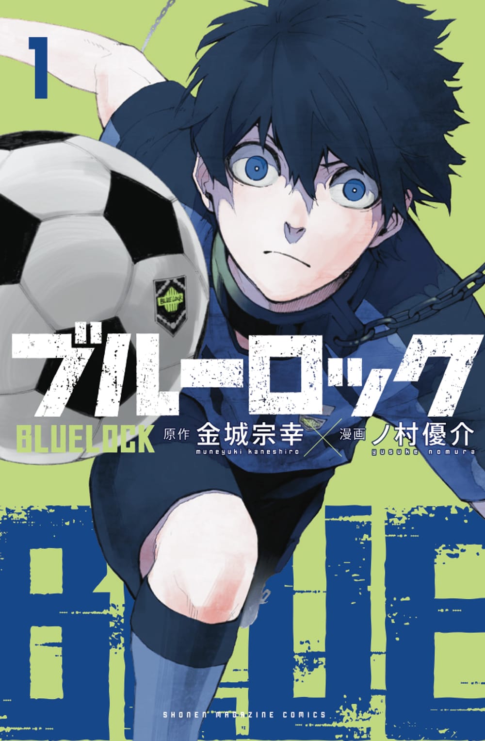 「ブルーロック」1巻