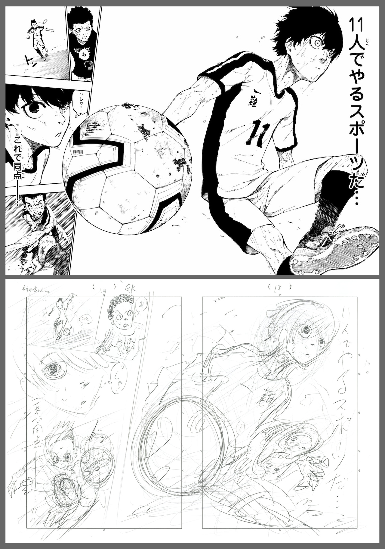 「ブルーロック」1巻収録第1話：「夢」より。上がノ村優介が作画した原稿、下が金城宗幸によるネーム。