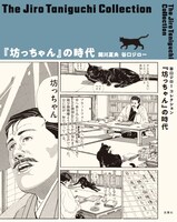 「谷口ジローコレクション 『坊ちゃん』の時代」