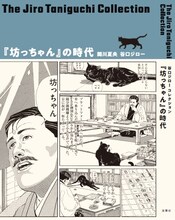 「谷口ジローコレクション 『坊ちゃん』の時代」