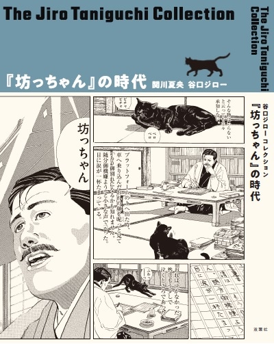 「谷口ジローコレクション 『坊ちゃん』の時代」