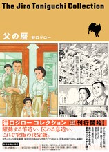「谷口ジローコレクション 父の暦」の帯付き。