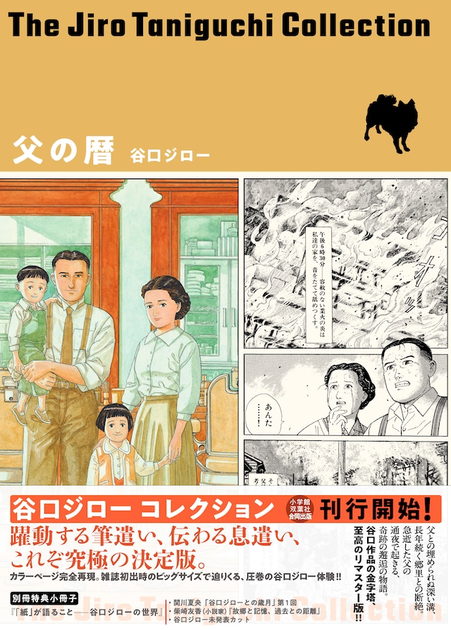 「谷口ジローコレクション 父の暦」の帯付き。