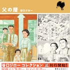 谷口ジロー作品の本格選集が雑誌掲載時と同じB5サイズで登場、未発表のラフも掲載