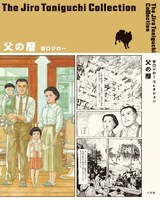 「谷口ジローコレクション 父の暦」