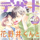 誤解されがちな“あざとい女子”描く、倉地よねの新連載「あざ恋」がデザートで開始