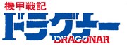 TVアニメ「機甲戦記ドラグナー」ロゴ