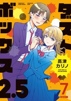 「ダストボックス2.5 WEB版」7巻 (c)Karino Takatsu/SQUARE ENIX