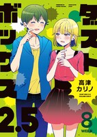「ダストボックス2.5 WEB版」8巻 (c)Karino Takatsu/SQUARE ENIX