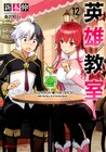 新木伸「英雄教室」TVアニメ化企画進行中、元勇者の少年描く学園ファンタジー