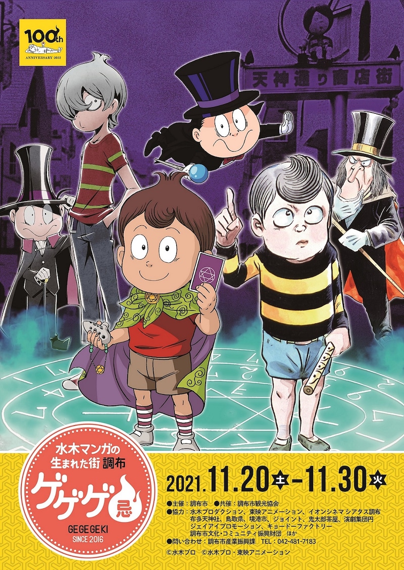 「ゲゲゲ忌 2021」メインビジュアル (c)水木プロ (c)水木プロ・東映アニメーション
