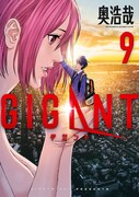 発売中の「GIGANT」9巻。