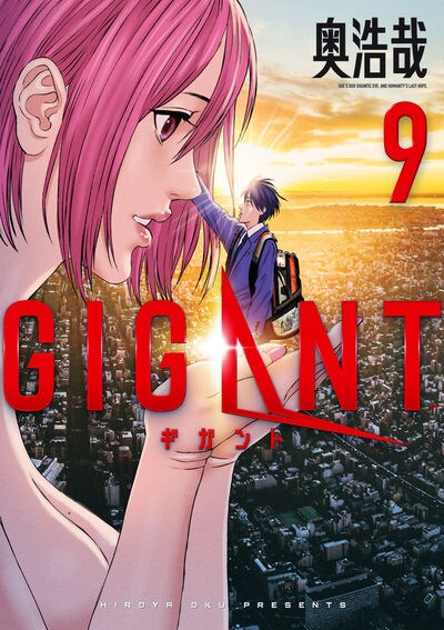 発売中の「GIGANT」9巻。