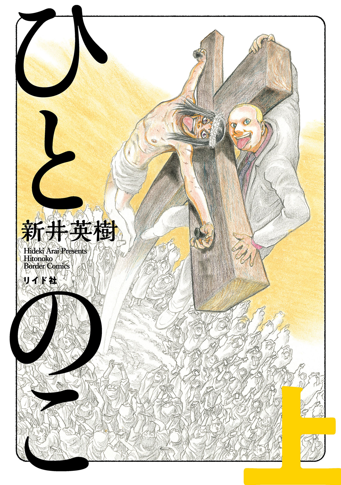 「ひとのこ」上巻