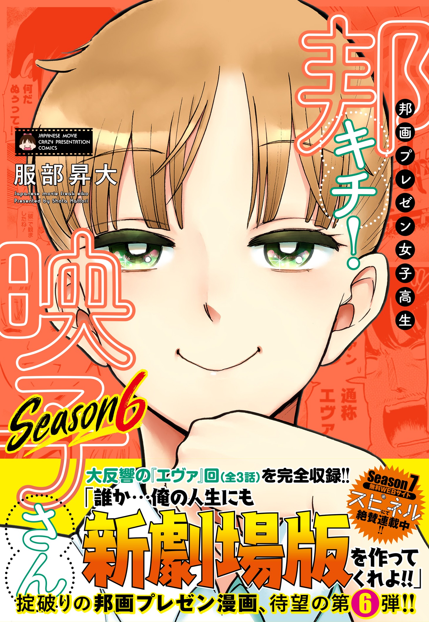 「邦画プレゼン女子高生　邦キチ！ 映子さん Season6」（帯付き）
