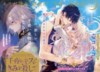 「千夜のキスできみを殺して」より。