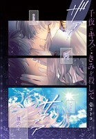 「千夜のキスできみを殺して」より。