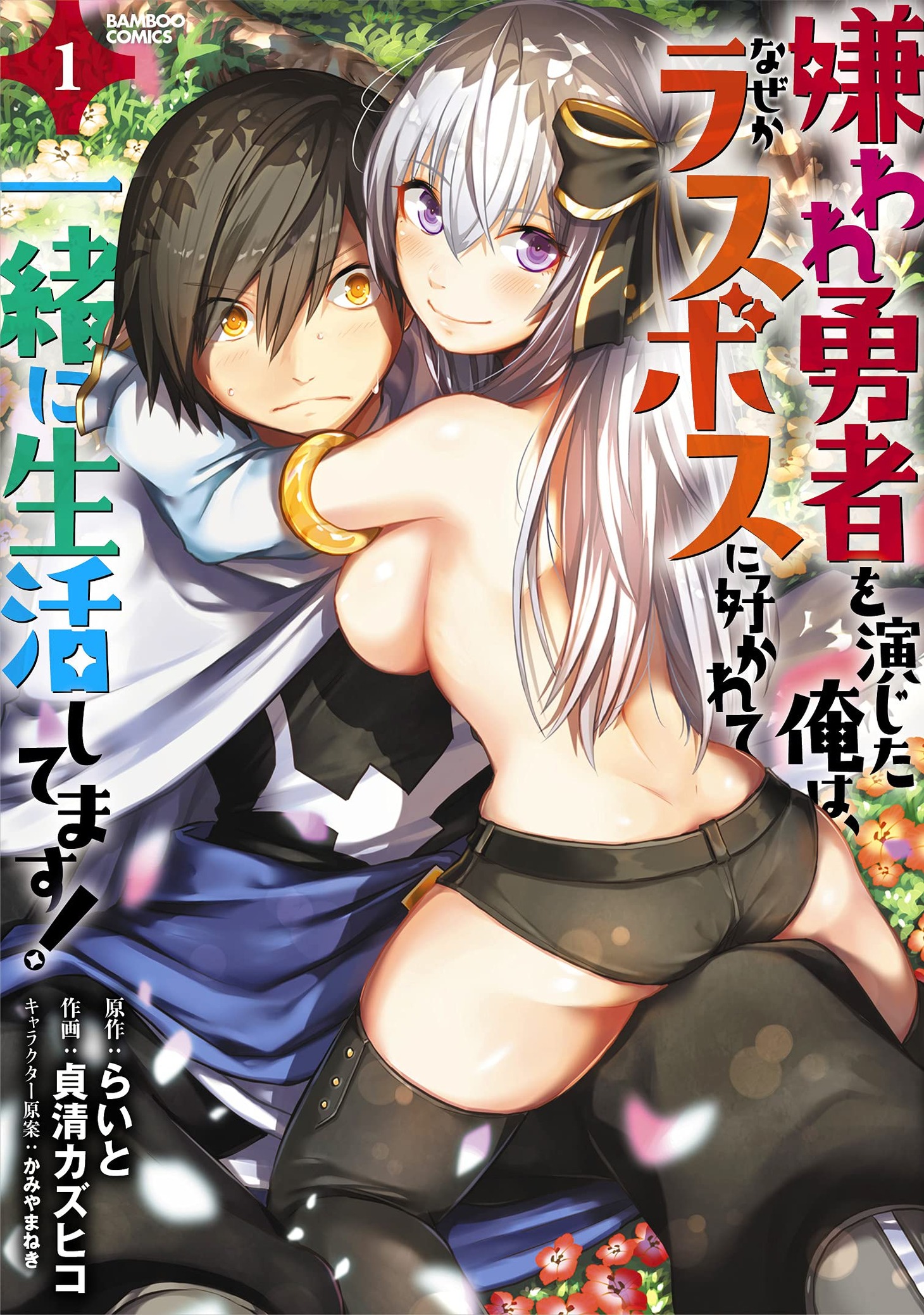 「嫌われ勇者を演じた俺は、なぜかラスボスに好かれて一緒に生活してます！」1巻
