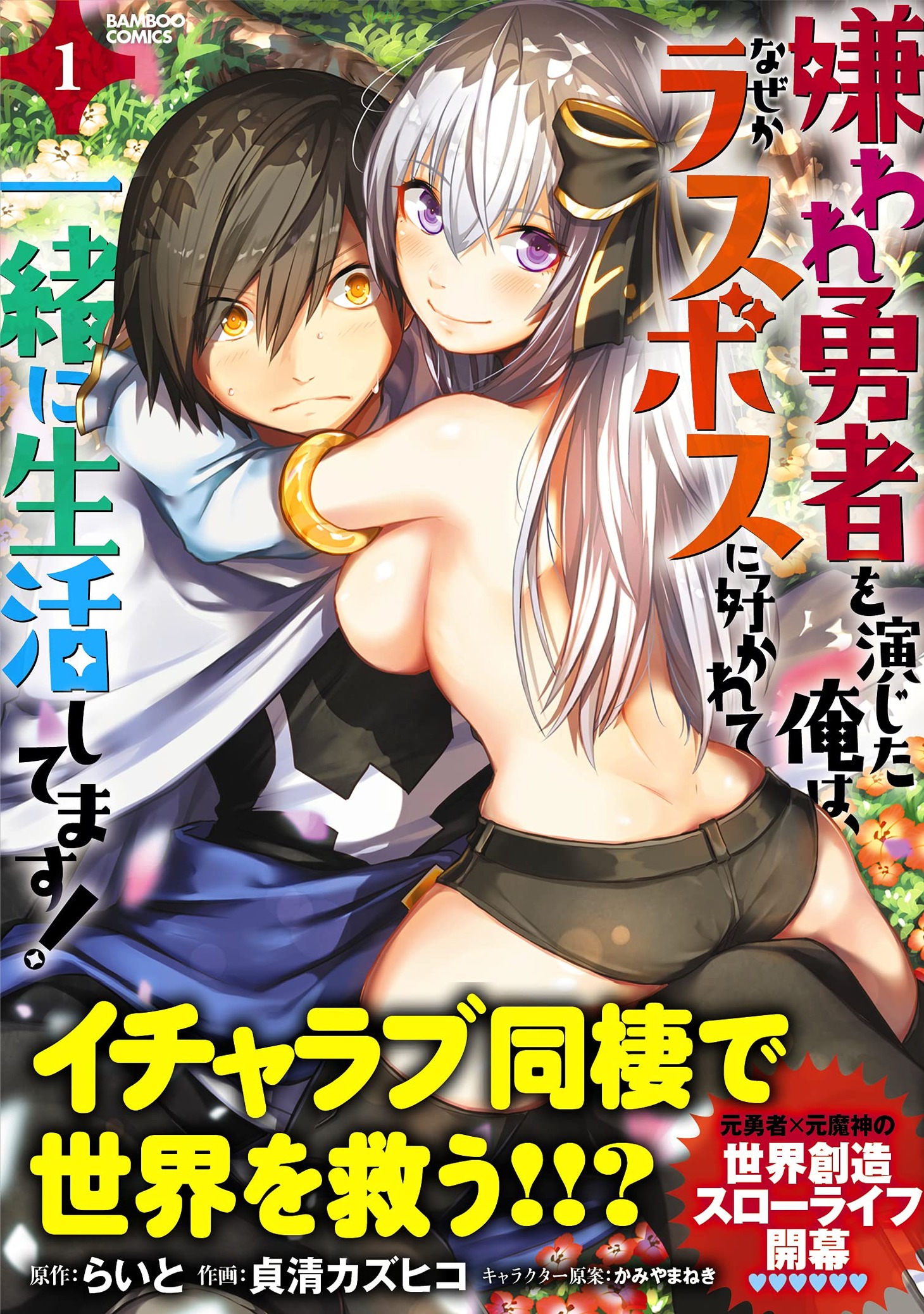 「嫌われ勇者を演じた俺は、なぜかラスボスに好かれて一緒に生活してます！」1巻（帯付き）